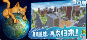 美味星球3D手游app截图