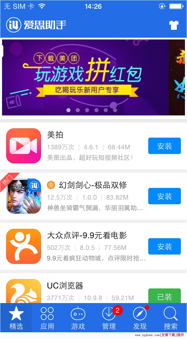 爱思助手 直装版手机软件app截图