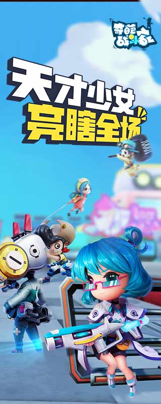 奇葩战斗家 最新版手游app截图