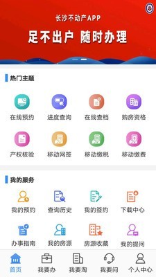 长沙不动产手机软件app截图