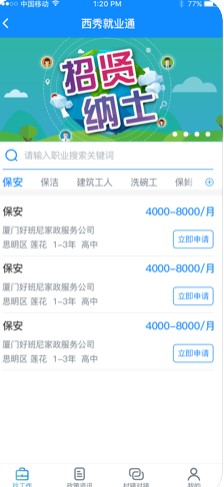 西秀就业通手机软件app截图