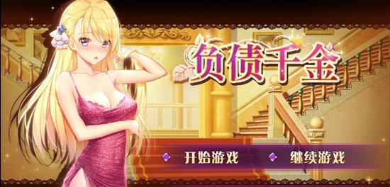 负债千金 最新版手游app截图