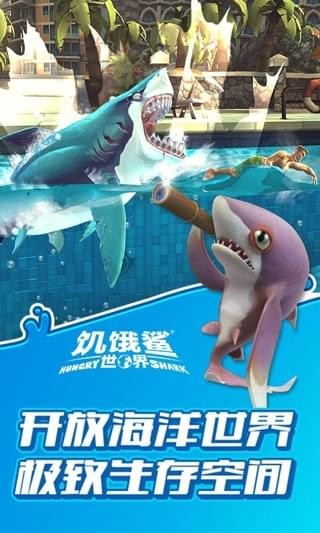 饥饿鲨世界手游app截图
