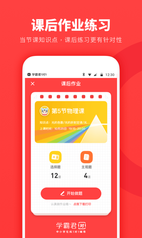 学霸君1对1手机软件app截图