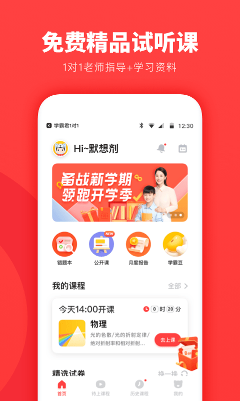 学霸君1对1手机软件app截图