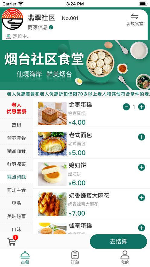 烟台社区食堂手机软件app截图