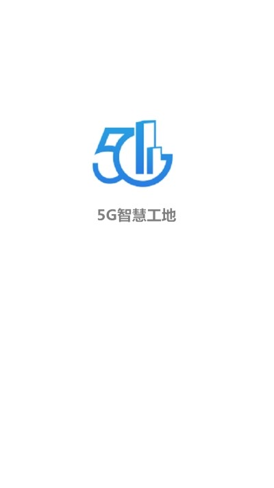 5G智慧工地手机软件app截图
