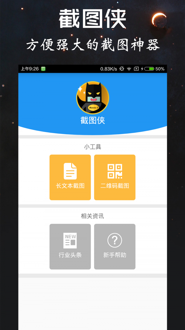 截图侠 4.3.2版手机软件app截图