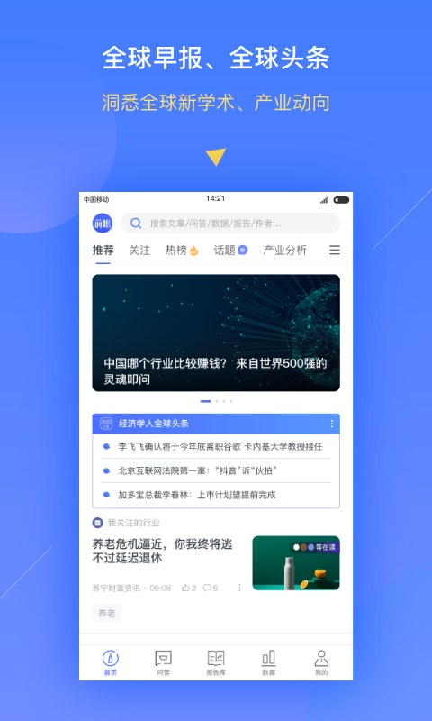 前瞻经济学人手机软件app截图