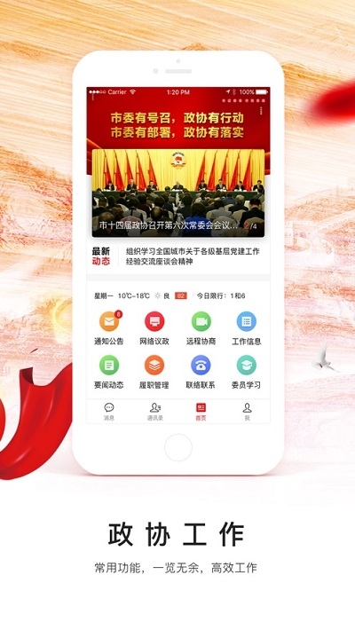 天津政协移动履职平台手机软件app截图