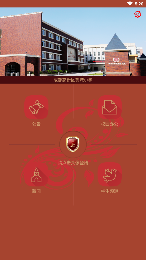 锦城小学手机软件app截图