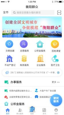 衡阳群众 最新版手机软件app截图