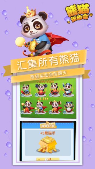 熊猫运动会 红包版手游app截图