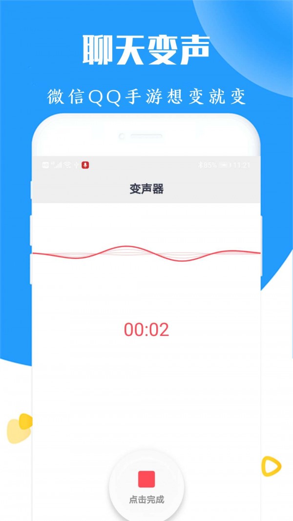 全能游戏变声器手机软件app截图