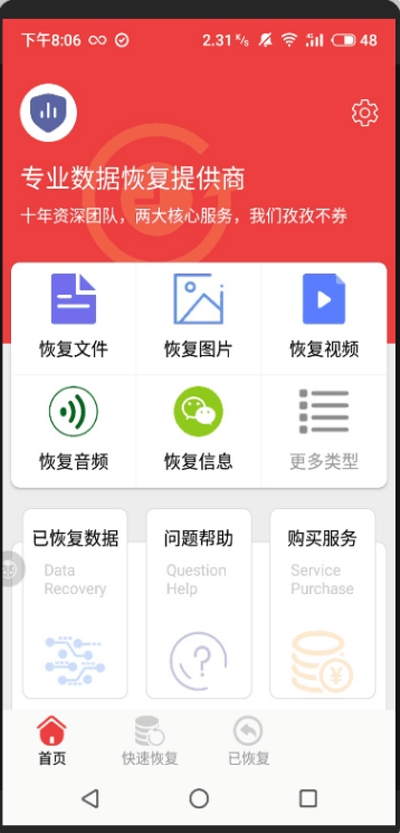 微信恢复手机软件app截图