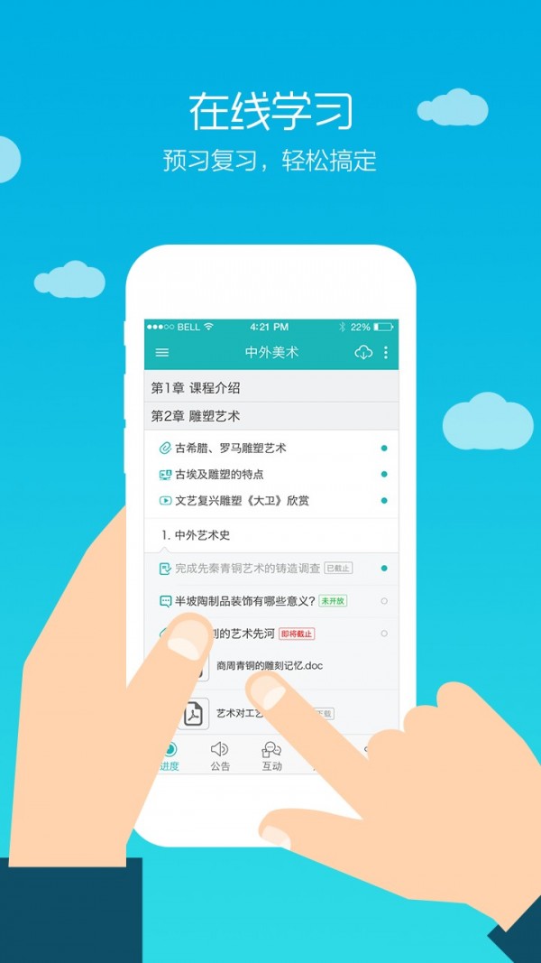 畅课手机软件app截图