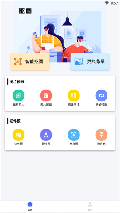 万能抠图神器手机软件app截图