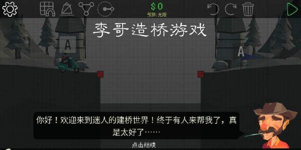 李哥玩的造桥手游app截图