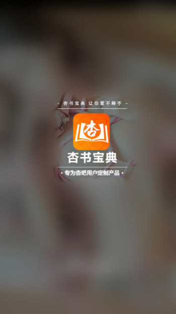 杏书宝典手机软件app截图