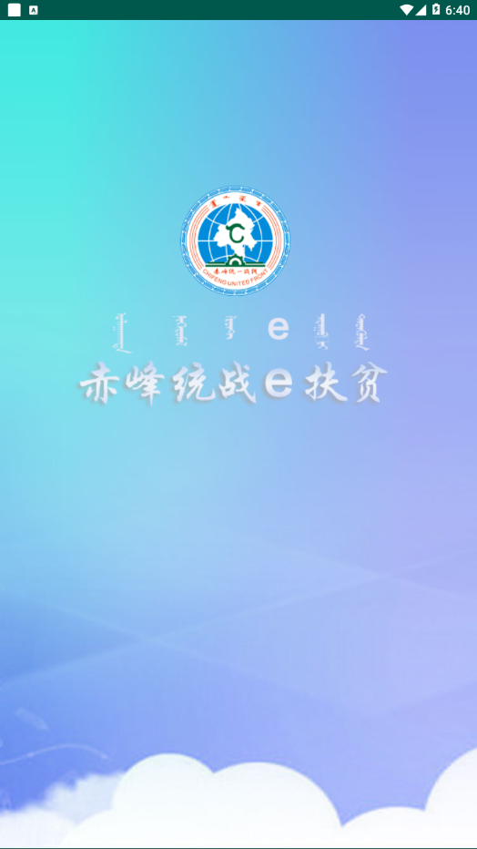 赤峰统战e扶贫手机软件app截图
