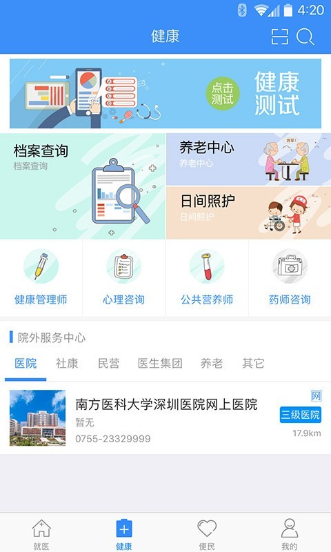 健康深圳手机软件app截图