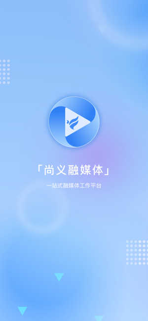 尚义融媒体手机软件app截图