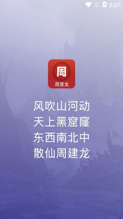 散仙建龙手机软件app截图