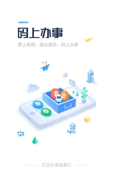 码上办事手机软件app截图