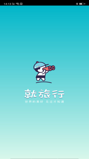 就旅行手机软件app截图