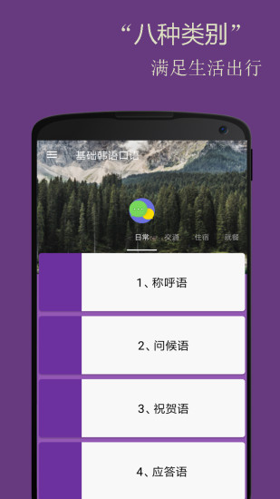 基础韩语口语手机软件app截图