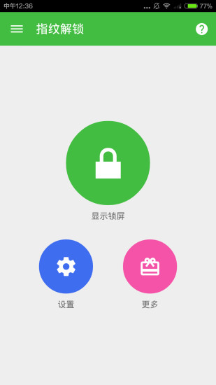 指纹解锁手机软件app截图