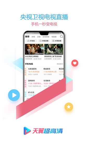 天翼超高清手机软件app截图