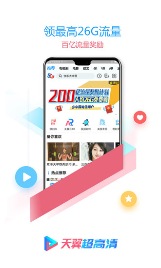 天翼超高清手机软件app截图