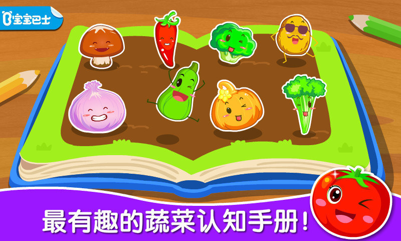 宝宝学蔬菜手游app截图