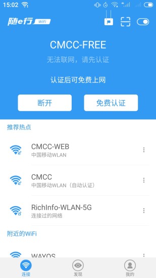 随e行WiFi手机软件app截图