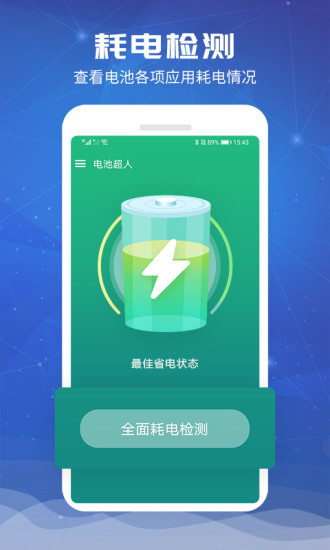 电池超人手机软件app截图