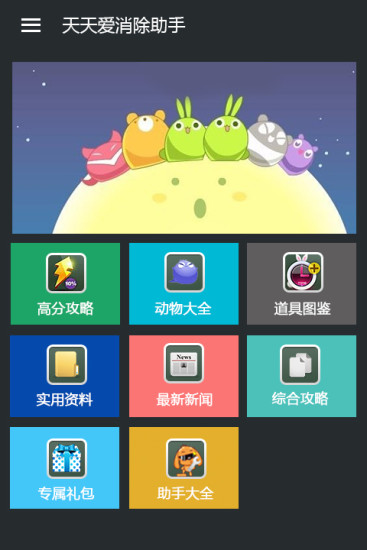 天天爱消除助手手机软件app截图