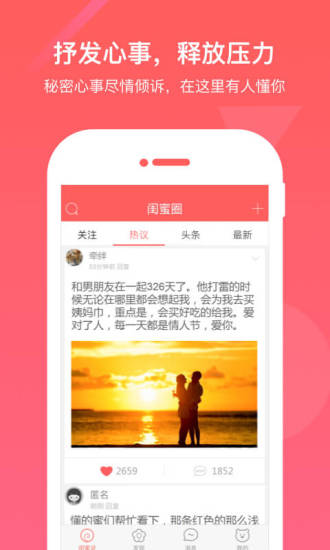 闺蜜圈手机软件app截图