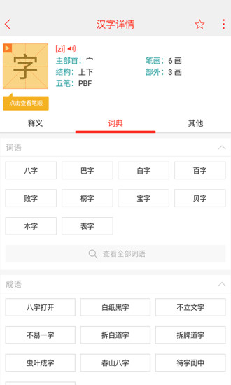 快快查汉语字典手机软件app截图