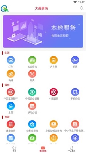 大美贵南 最新版手机软件app截图