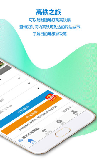 高铁之旅手机软件app截图