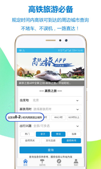 高铁之旅手机软件app截图