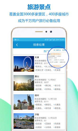 高铁之旅手机软件app截图