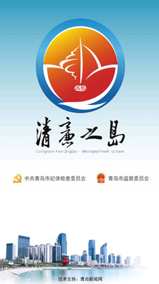 清廉之岛手机软件app截图