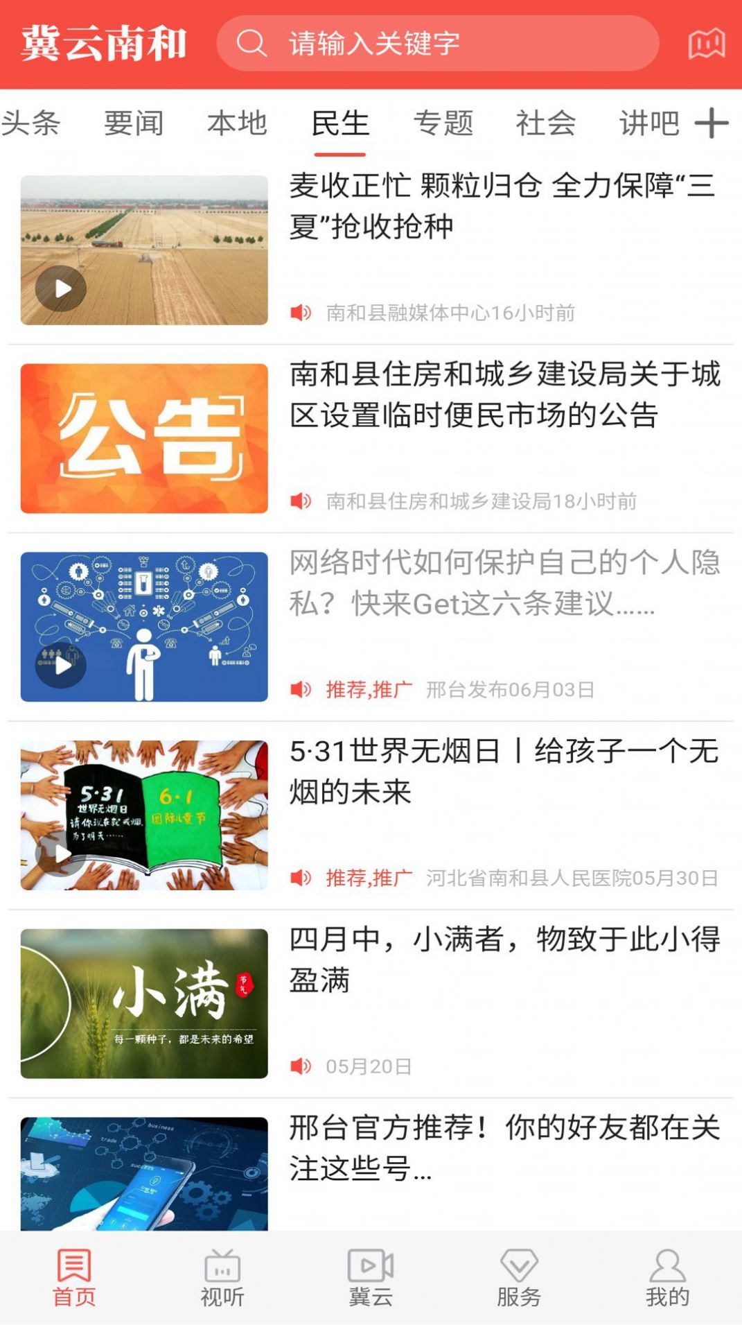 冀云南和手机软件app截图