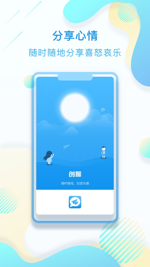 创聊 极速版手机软件app截图