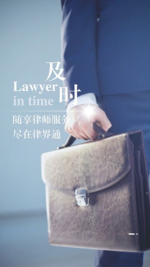 律界通律师手机软件app截图
