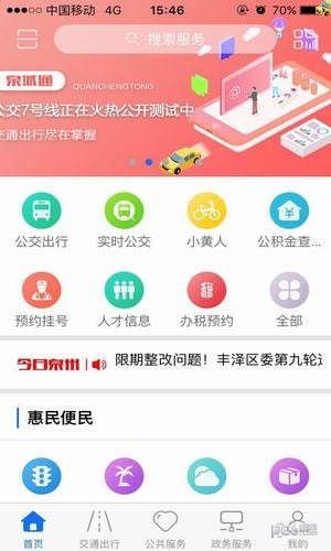 泉城通手机软件app截图