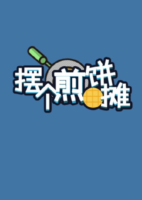 摆个煎饼摊手游app截图