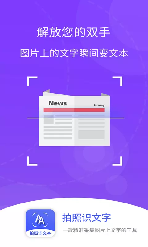 拍照识文字手机软件app截图